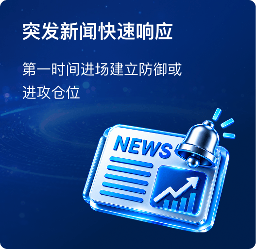 突发新闻快速响应
